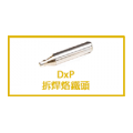 DxP 拆焊烙鐵頭