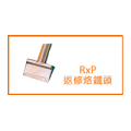 RxP 返修烙鐵頭