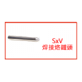 SxV 焊接烙鐵頭