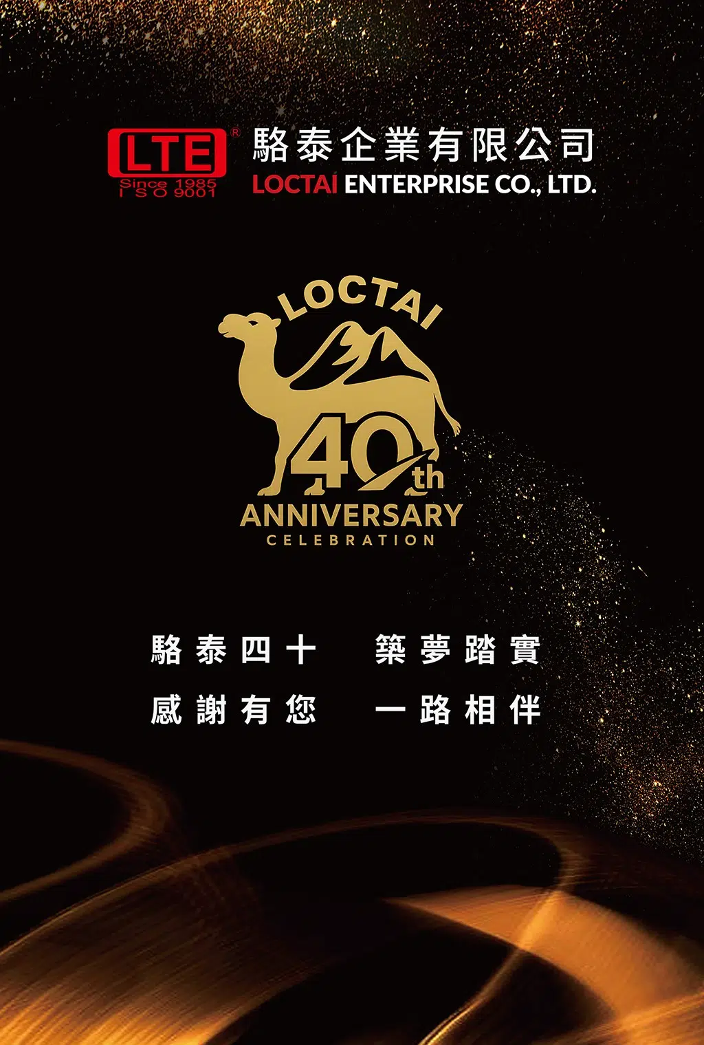 駱泰四十，築夢踏實