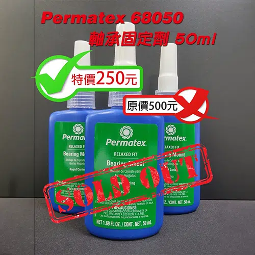Permatex 68050 軸承固定劑,限時特價活動已結束!