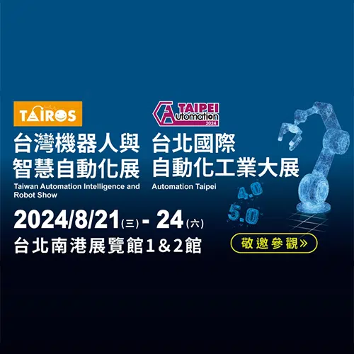 2024 台北國際自動化工業大展