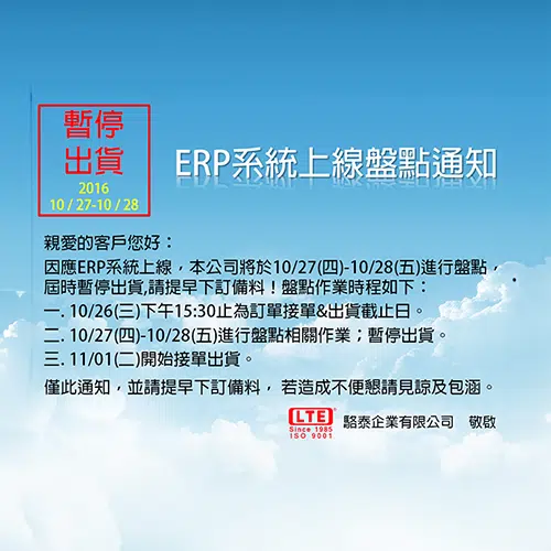 ERP上線盤點暫停出貨通知!