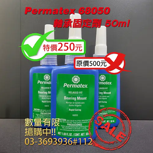 Permatex 68050 軸承固定劑 限時特價搶購中!