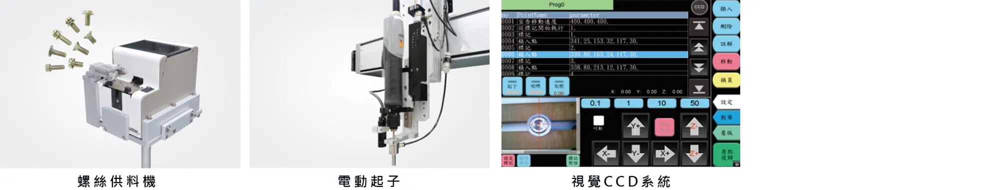 視覺 自動鎖付螺絲機